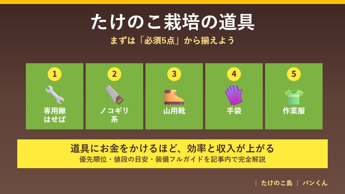 たけのこ栽培の道具｜必須5点
